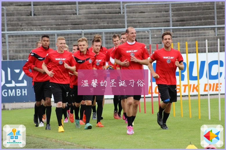 温馨的圣诞习俗