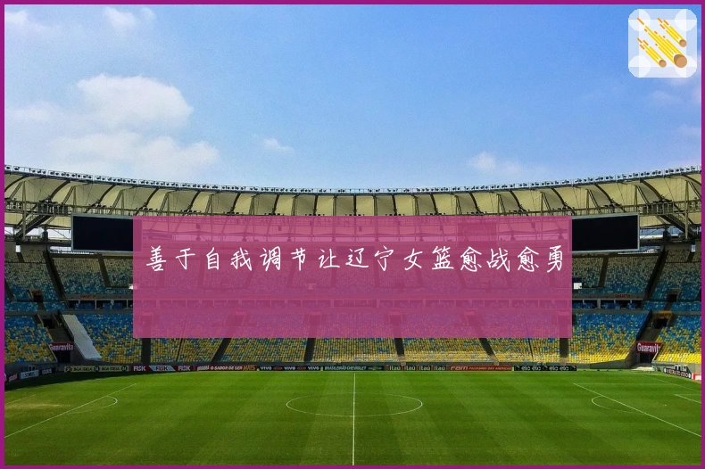 善于自我调节让辽宁女篮愈战愈勇