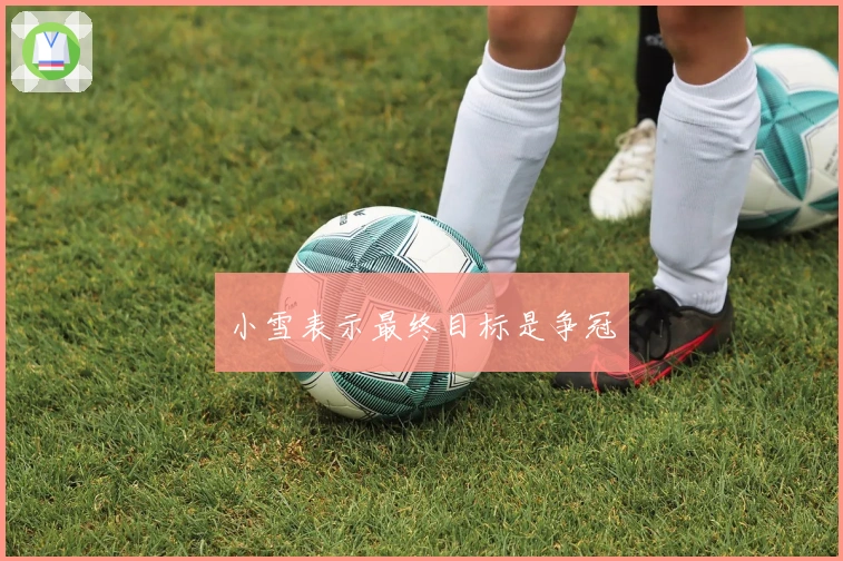 小雪表示最终目标是争冠