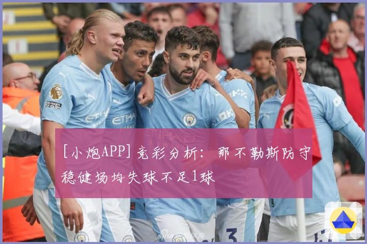 [小炮APP]竞彩分析：那不勒斯防守稳健场均失球不足1球