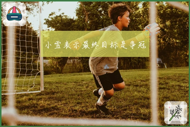 小雪表示最终目标是争冠